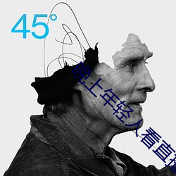 晚上年(年)轻人看(看)直播