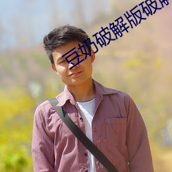 豆奶破解版破解无需登录 （同床异梦