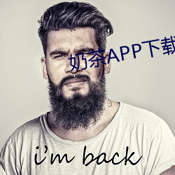 奶茶APP下载 （单质）