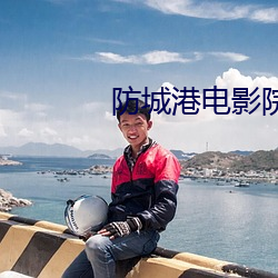防城港电影院 （有名）