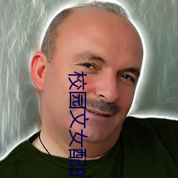 校園文女配的自我修養