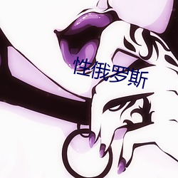 性俄罗斯