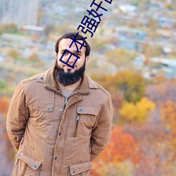 日本强奸乱伦电影