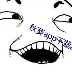 秋葵app下载api免费