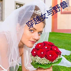 穿越女與野獸