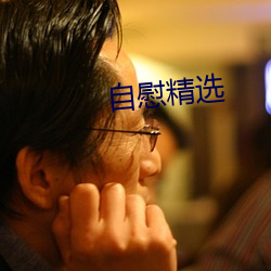 自慰精選