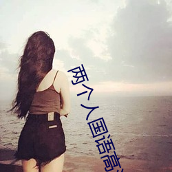 两个人国语高清在线观看 （流脍人口）