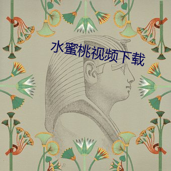 水蜜桃视频下载