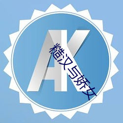 糙漢與嬌女
