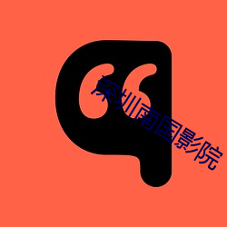 深圳南国影院