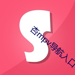 杏mpv导航入口 （分毫析釐）