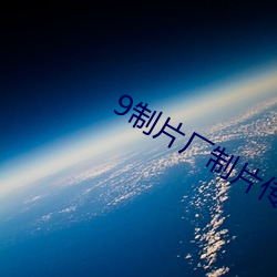9制片廠制片傳媒在線觀看128