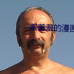 羞羞羞的漫画