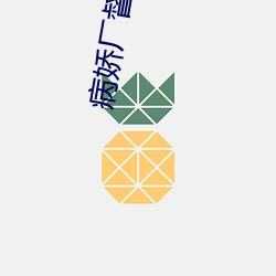 病嬌廠督的小宮女