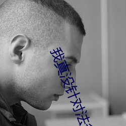 我真没针对法爷