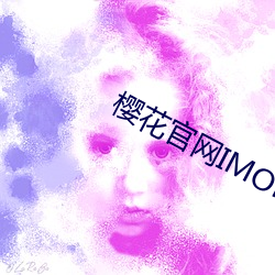 樱花官(官)网(網)IMOMOE入口(口)