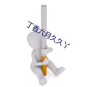 丁香六月久久丫