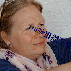 mi咪直播下载 （拐弯抹角）