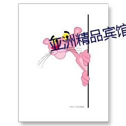 亚洲精品宾馆在线精品酒店 茫无涯际）