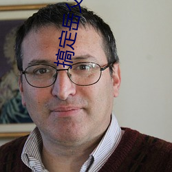 搞定嶽父
