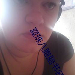 夏珠八胞胎(tāi)书名叫什么