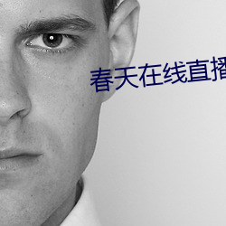 春天在线直(直)播