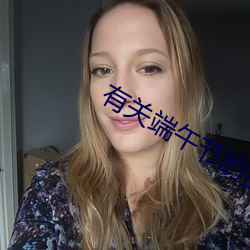 有关端午节的古诗