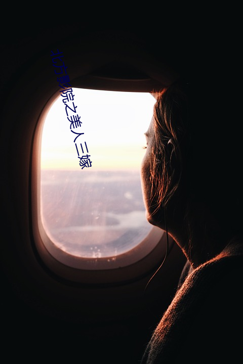 北方影(yǐng)院之美人三嫁