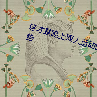 这才是晚上双人运动的正确打开姿势