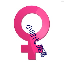 小时(時)代 高清(清)