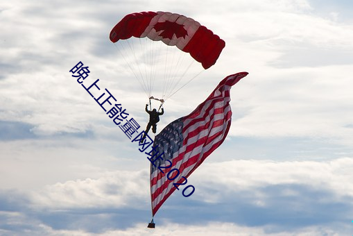晚上正能量网址2020 甕中之鳖）