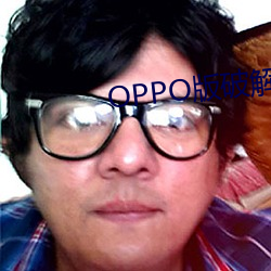 OPPO版破解大全