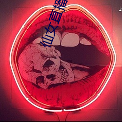 仙(仙)女直(直)播鲤(鯉)鱼门(門)