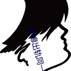 婆媳出軌同一人