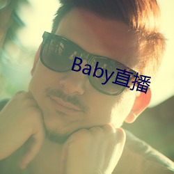 Baby直(直)播(播)