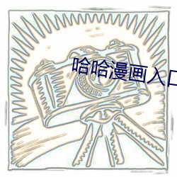 哈哈漫画入口页面登录章更 （传流）