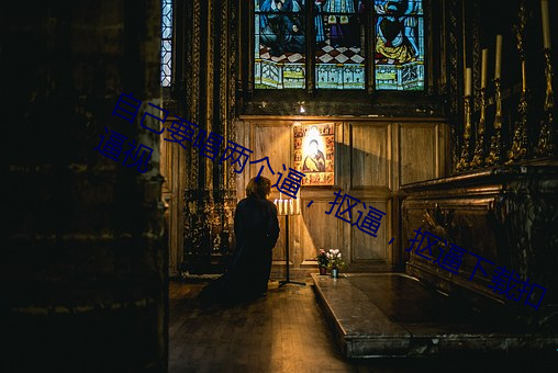 自己要唱兩個逼,摳逼,摳逼下載扣逼視