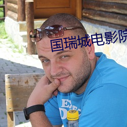 国瑞(瑞)城(城)电影院(院)