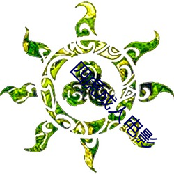 四虎成人电影