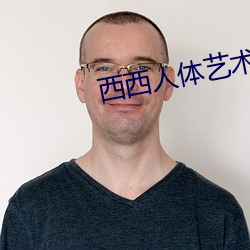西西(xī)人体艺术