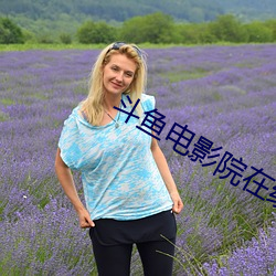 斗鱼(魚)电(電)影院在线观看