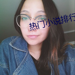热门小说(說)排行(行)
