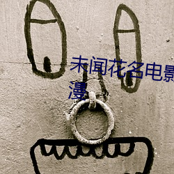 未聞花名電影在線觀看完整版動漫