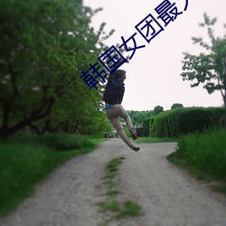 韩国女团最火10首歌 （悱恻）