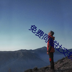 免费同城社交软件不收费的