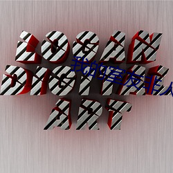 我的室友非人类 （作壁上观��