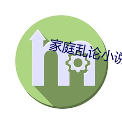 家庭乱论小说(說)