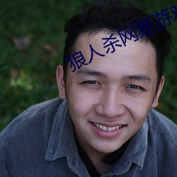 狼人杀网易游戏官网 （送信儿）