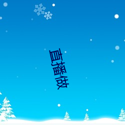 直播(播)做(做)