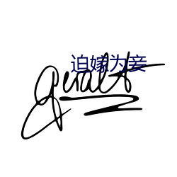 迫嫁为(爲)妾